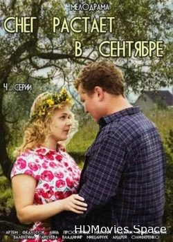 Снег растает в сентябре 2015