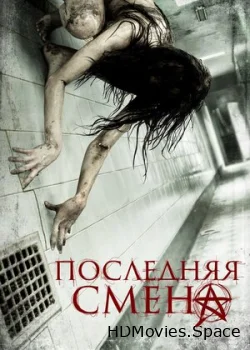 Последняя смена 2014