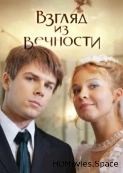Взгляд из вечности 2015