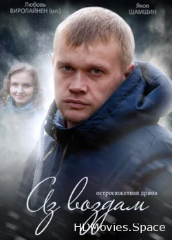 Аз воздам 2014