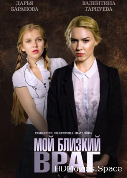 Мой близкий враг 2014