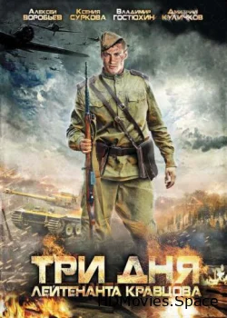 Три дня лейтенанта Кравцова 2011