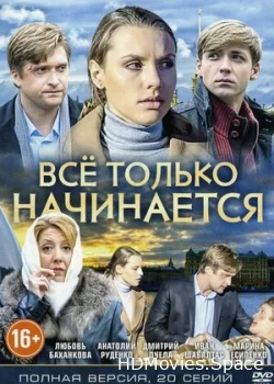 Всё только начинается 2015