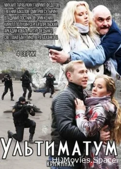 Ультиматум 2015