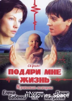Подари мне жизнь 2003