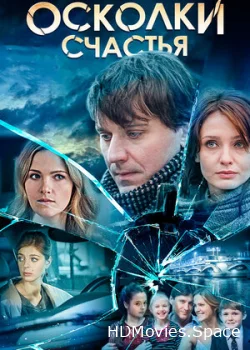 Осколки счастья 2015