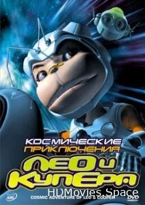 Космические приключения Лео и Купера 2007