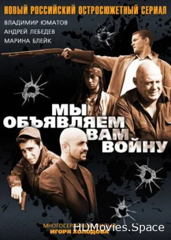 Мы объявляем вам войну 2011