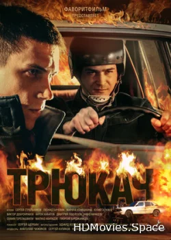 Трюкач 2014