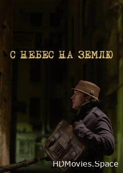 С небес на землю 2015