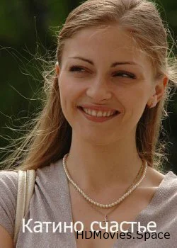 Катино счастье 2010