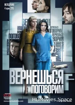 Вернешься — поговорим 2015