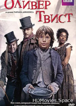 Оливер Твист 2007