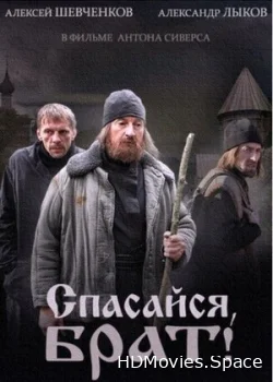 Спасайся, брат 2015