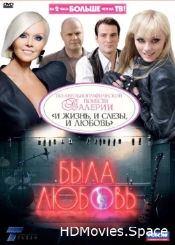 Была любовь 2010