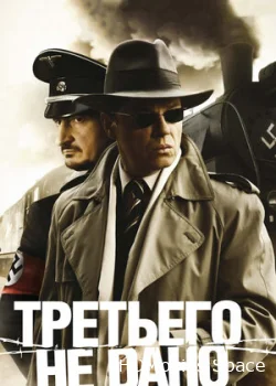 Третьего не дано 2009