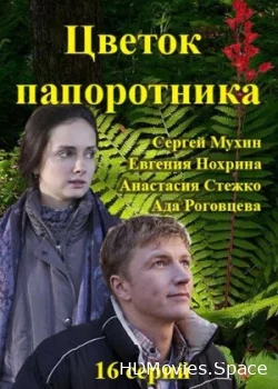 Цветок папоротника 2015