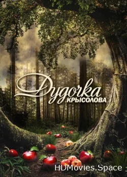 Дудочка крысолова 2013