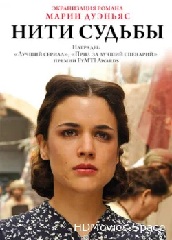 Нити судьбы 2013