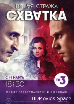 Пятая стража 2013