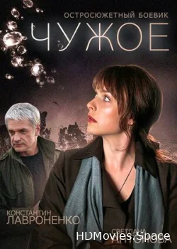 Чужое 2014