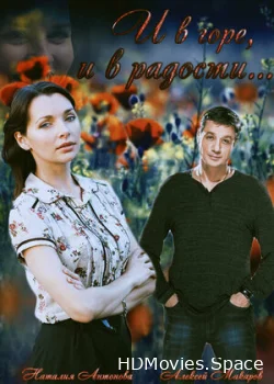 И в горе, и в радости 2015