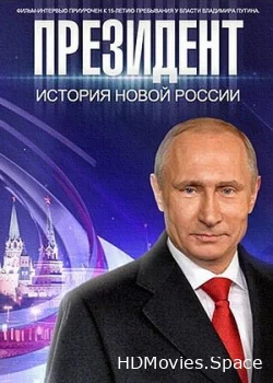 Президент 2015