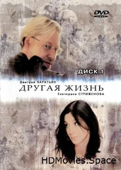 Другая жизнь 2003