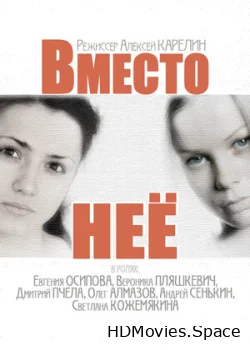 Вместо неё 2014