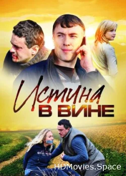 Истина в вине 2015