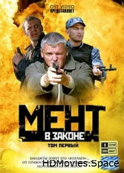 Мент в законе 2008