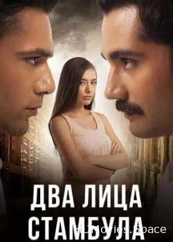 Два лица Стамбула 2013