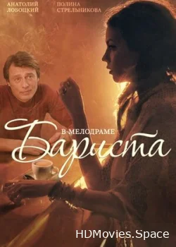 Бариста 2015