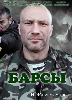 Барсы 2015
