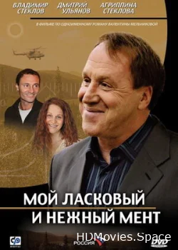 Мой ласковый и нежный мент 2006