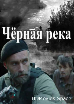 Черная река 2014
