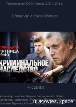 Криминальное наследство 2014