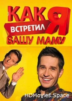 Как я встретил вашу маму 2010