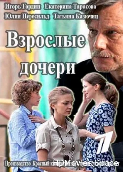 Взрослые дочери 2015