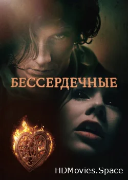 Бессердечные 2014