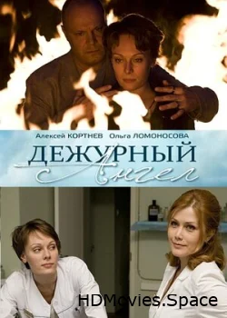 Дежурный ангел 2010