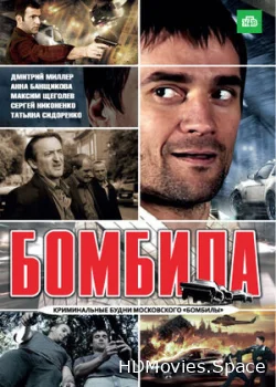 Бомбила 2011