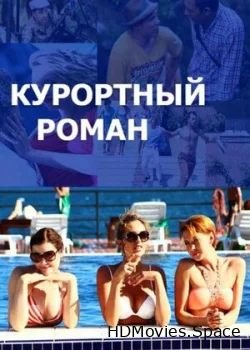 Курортный роман 2015