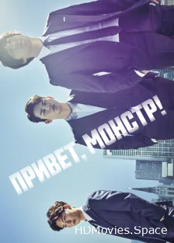 Привет, монстр! 2015