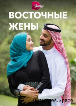 Восточные жены 2015