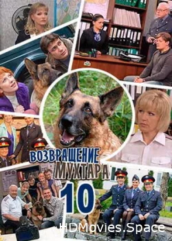Возвращение Мухтара 10 2015