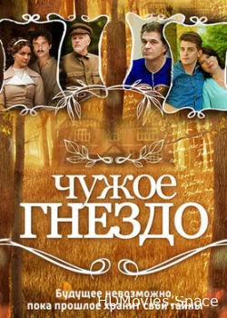 Чужое гнездо 2015