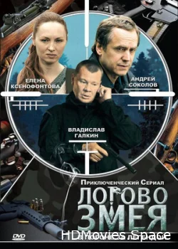Логово Змея 2009