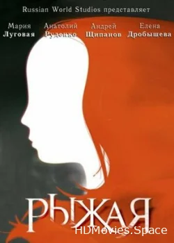Рыжая 2008