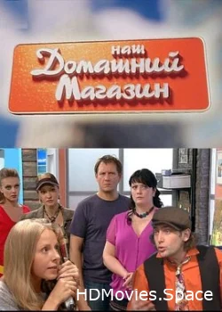 Наш домашний магазин 2010